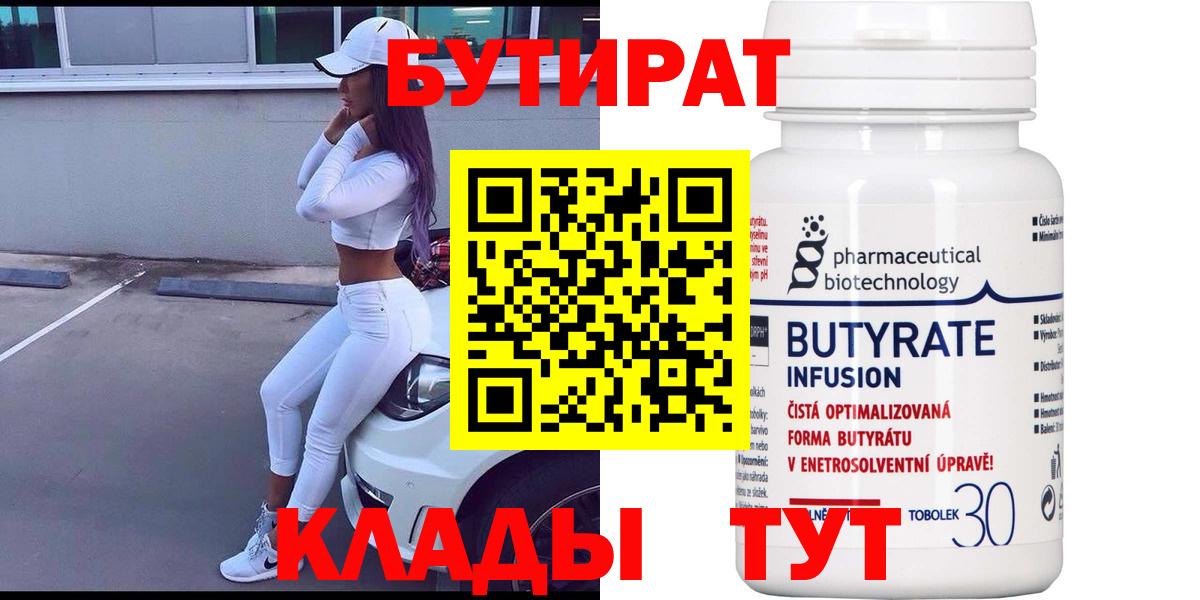 БУТИРАТ  БУТИРАТ вода  Вход с VPN  Фрязино 