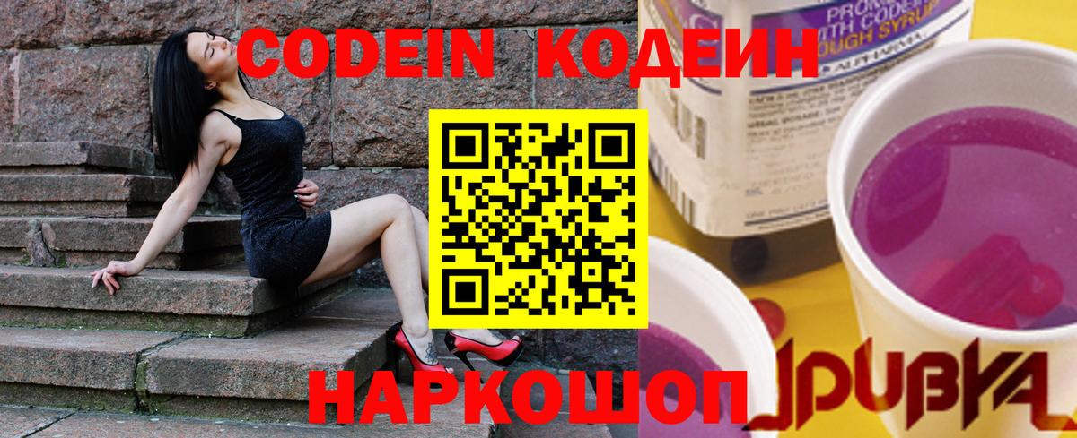Кодеин напиток Lean (лин) Фрязино