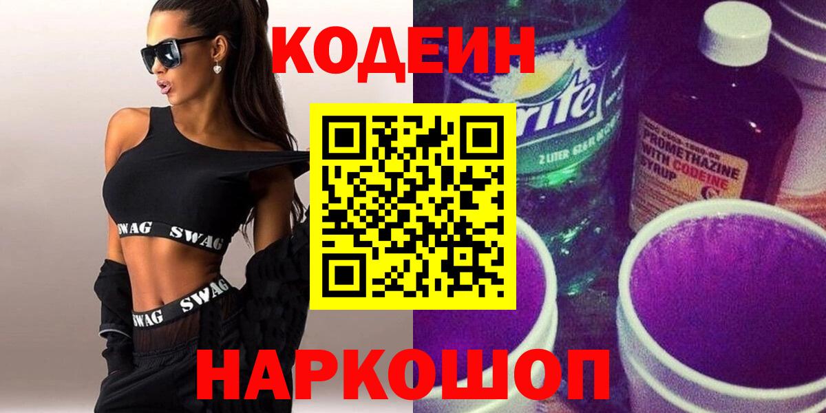 Codein Purple Drank  Вход с VPN  Фрязино 